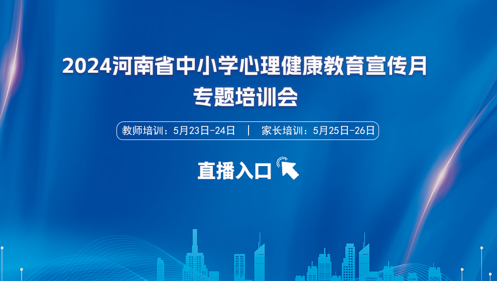 2024 河南省中小学心理健康教育宣传月