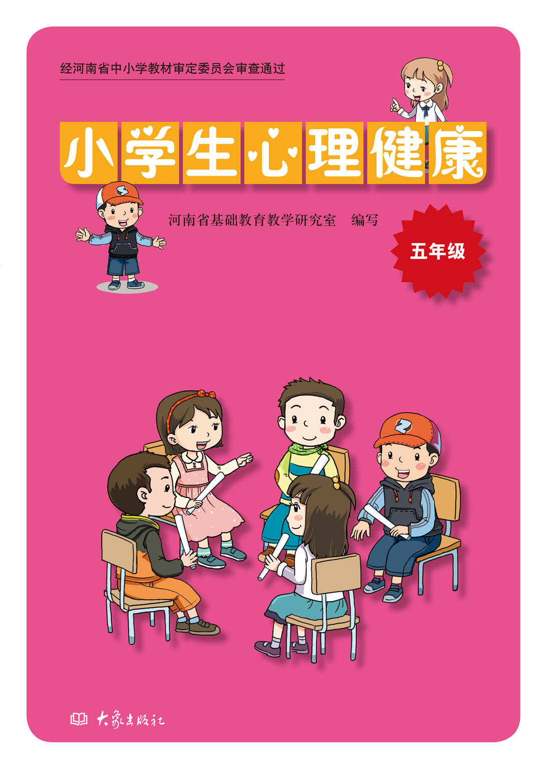 《小学生心理健康》五年级